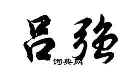 胡问遂吕强行书个性签名怎么写