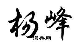 胡问遂杨峰行书个性签名怎么写