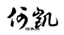 胡问遂何凯行书个性签名怎么写