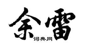 胡问遂余雷行书个性签名怎么写