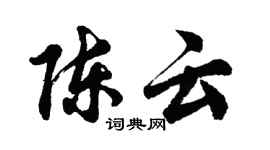 胡问遂陈云行书个性签名怎么写