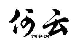 胡问遂何云行书个性签名怎么写