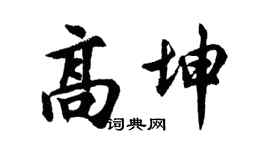 胡问遂高坤行书个性签名怎么写