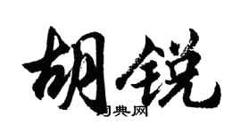 胡问遂胡锐行书个性签名怎么写