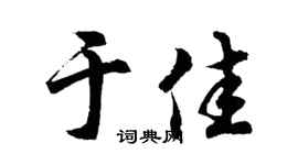 胡问遂于佳行书个性签名怎么写