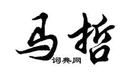 胡问遂马哲行书个性签名怎么写