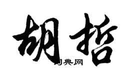 胡问遂胡哲行书个性签名怎么写