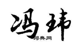 胡问遂冯玮行书个性签名怎么写