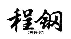 胡问遂程钢行书个性签名怎么写