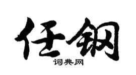 胡问遂任钢行书个性签名怎么写