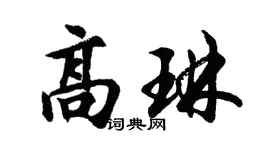 胡问遂高琳行书个性签名怎么写