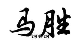 胡问遂马胜行书个性签名怎么写