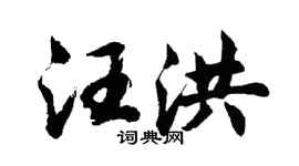 胡问遂汪洪行书个性签名怎么写