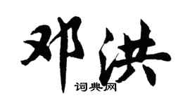 胡问遂邓洪行书个性签名怎么写