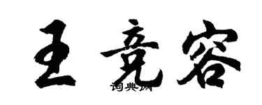 胡问遂王竞容行书个性签名怎么写