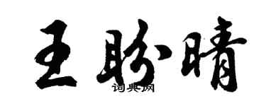 胡问遂王盼晴行书个性签名怎么写