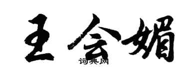 胡问遂王会媚行书个性签名怎么写