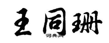 胡问遂王同珊行书个性签名怎么写