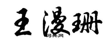 胡问遂王漫珊行书个性签名怎么写