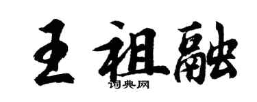 胡问遂王祖融行书个性签名怎么写