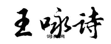 胡问遂王咏诗行书个性签名怎么写