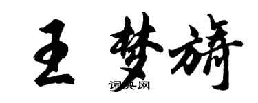 胡问遂王梦旖行书个性签名怎么写