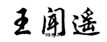 胡问遂王闻遥行书个性签名怎么写