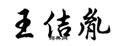 胡问遂王佶胤行书个性签名怎么写