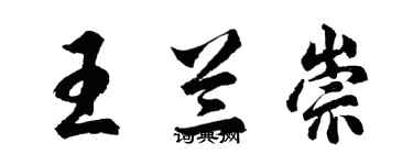 胡问遂王兰崇行书个性签名怎么写