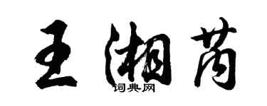 胡问遂王湘芮行书个性签名怎么写