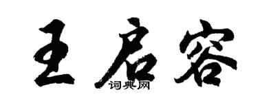 胡问遂王启容行书个性签名怎么写