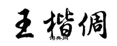 胡问遂王楷倜行书个性签名怎么写