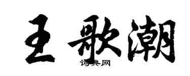 胡问遂王歌潮行书个性签名怎么写
