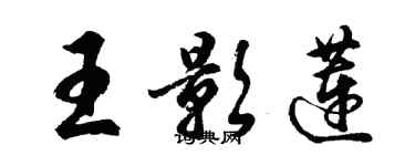 胡问遂王影莲行书个性签名怎么写