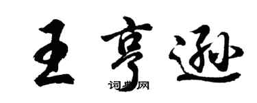 胡问遂王亨逊行书个性签名怎么写