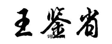 胡问遂王鉴省行书个性签名怎么写