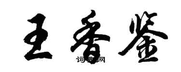 胡问遂王香鉴行书个性签名怎么写
