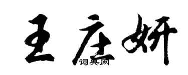 胡问遂王庄妍行书个性签名怎么写