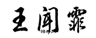 胡问遂王闻霏行书个性签名怎么写