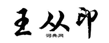 胡问遂王从印行书个性签名怎么写