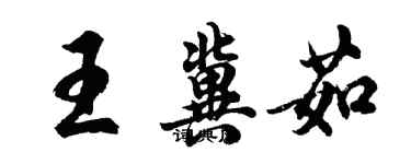 胡问遂王冀茹行书个性签名怎么写