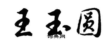 胡问遂王玉圆行书个性签名怎么写