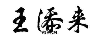 胡问遂王添来行书个性签名怎么写