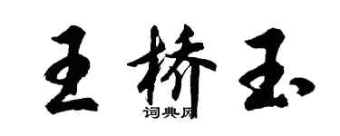 胡问遂王桥玉行书个性签名怎么写