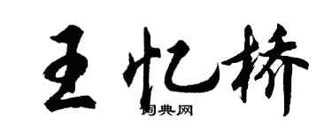 胡问遂王忆桥行书个性签名怎么写