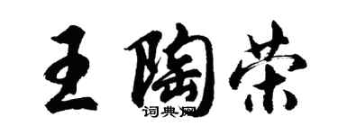 胡问遂王陶荣行书个性签名怎么写