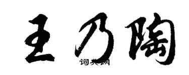 胡问遂王乃陶行书个性签名怎么写