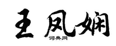 胡问遂王凤娴行书个性签名怎么写