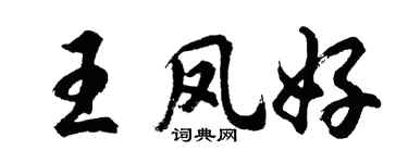 胡问遂王凤好行书个性签名怎么写