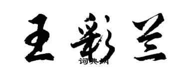胡问遂王彩兰行书个性签名怎么写